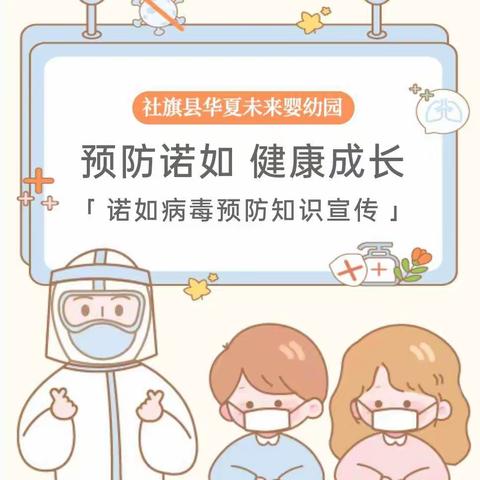 预防诺如，健康成长一一社旗县华夏未来婴幼园诺如病毒预防知识宣传