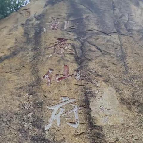 崂山胡峄阳传说景点—南京仙府游记