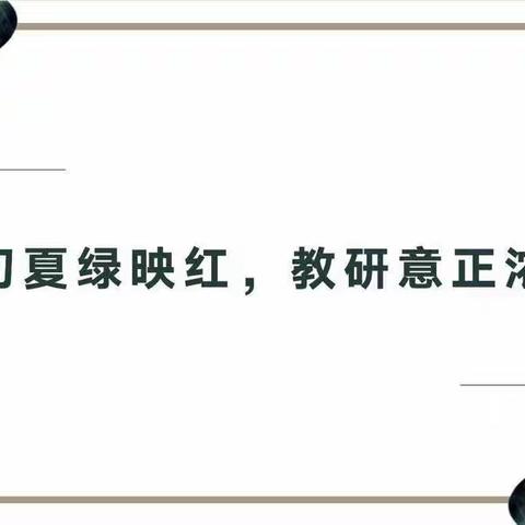 初夏绿映红，教研意正浓——张集学区二年级语文教研活动