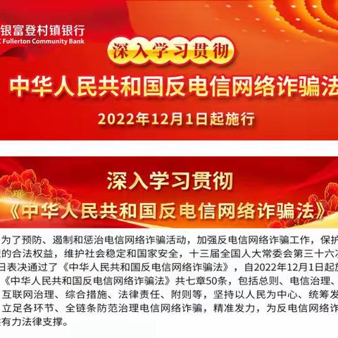 安康汉滨中银富登村镇银行积极开展《反电信网络诈骗法》集中宣传月活动