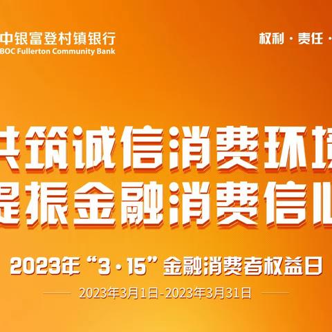 牢记金融消费者八大基本权利，中银富登祝您一臂之力