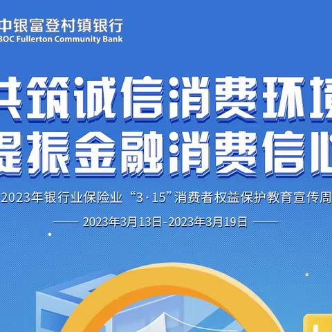 共筑诚信消费环境，提振金融消费信心