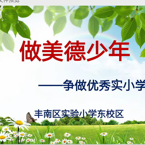 做美德少年——实验小学东校区四11班主题班会