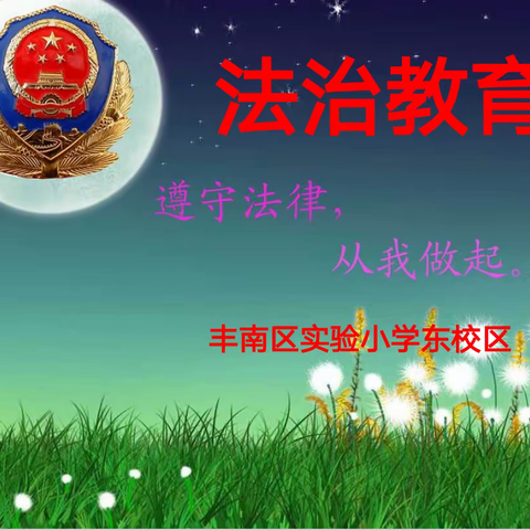 遵守法律   从我做起——六12班升旗及主题班会