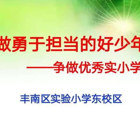 做勇于担当的好少年——四11班主题班会