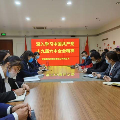 党的十九届六中全会在民营企业中掀起学习热潮