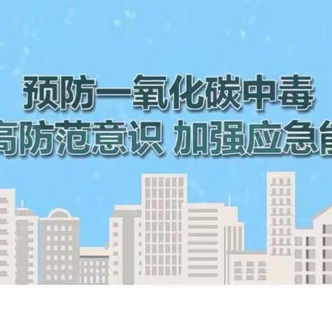 满北中心幼儿园——冬季如何预防一氧化碳中毒教育活动