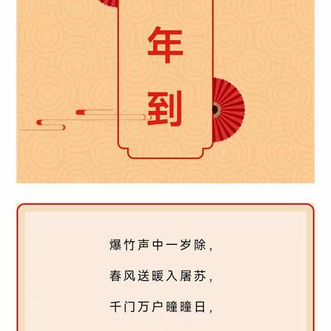 秀屿区东峤珠江幼儿园新年祝福，请您查收~