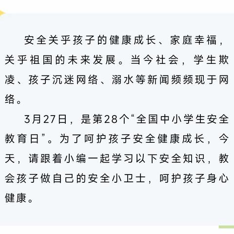 东峤珠江小学——第28个“全国中小学生安全教育日” 请把这些知识教给你的孩子！