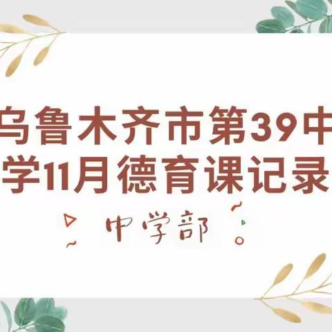 乌鲁木齐市第39中学中学部11月德育课记录（二）