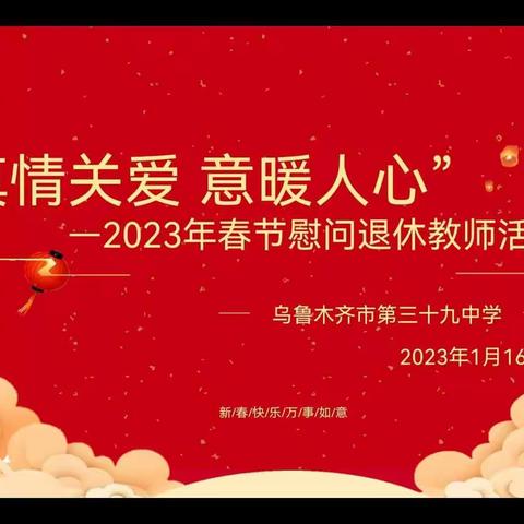 “真情关爱  意暖人心”-2023年春节慰问退休教师活动