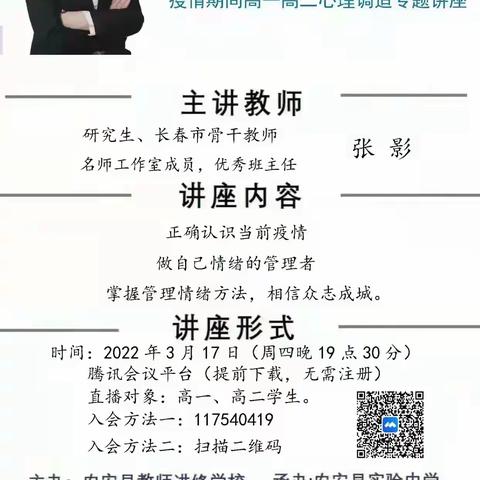 “打造阳光心态，从容面对疫情”———农安高级中学开展线上心理健康教育讲座活动