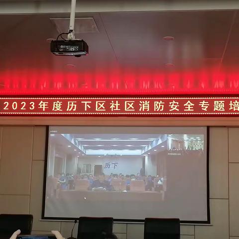 2023年3月14日趵突泉街道消防安全培训大会