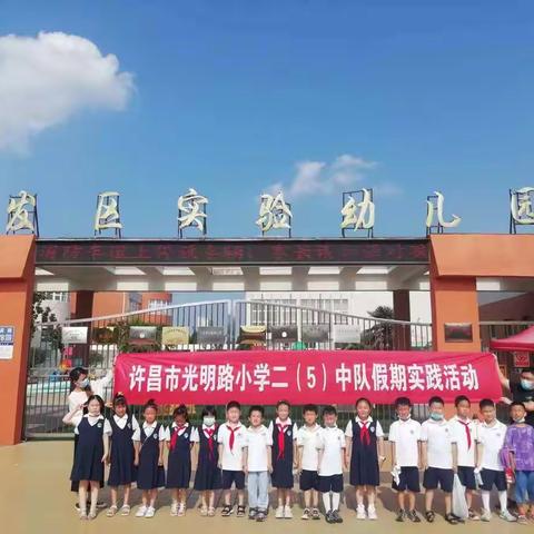 “重回幼儿园，感受新体验”---许昌市光明路小学二（5）中队走进幼儿园活动