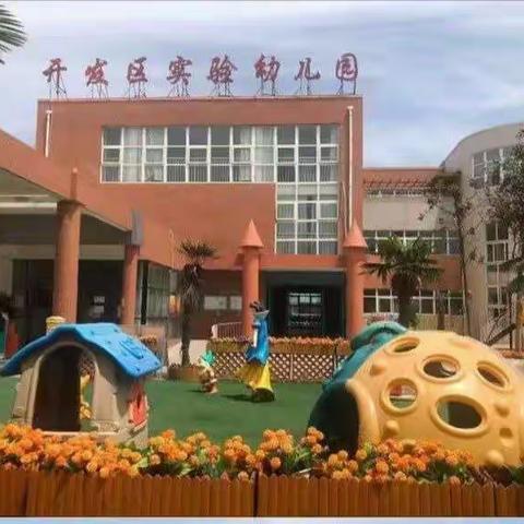 许昌经济技术开发区实验幼儿园～～～园长妈妈故事会