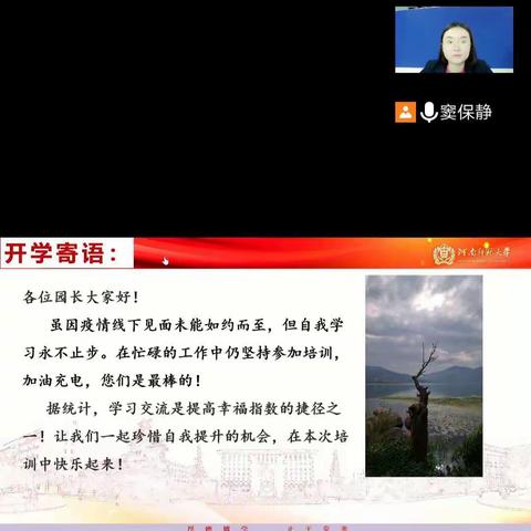 “感谢党的政策好，云上相会互提高，河南师范挑重任，专家团队知识高，一组美篇来呈现，感谢您们费心劳”