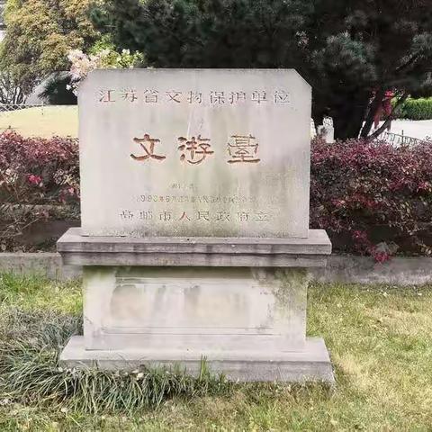 应邀游文游台以记之