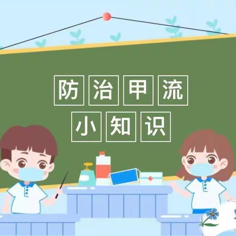 【预防甲流 守护健康】—小天使幼儿园