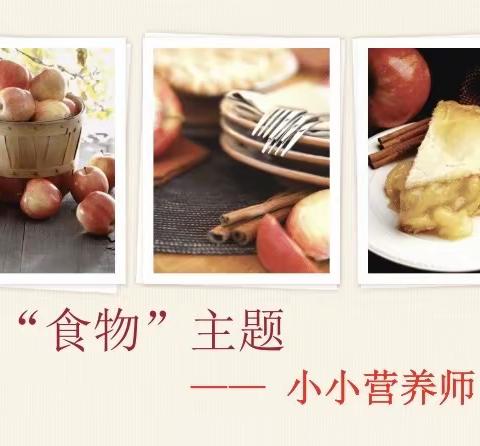 【二年级理解力课程】“食物”主题探究活动四—小小营养师🧑‍🍳