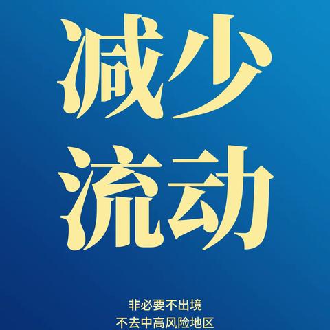 重视自身健康 ，做好自我防护，强防护不恐慌 ，信科学不传谣