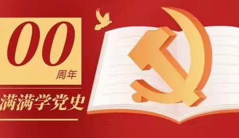 【党史学习专栏•党史天天学】《中国共产党简史》