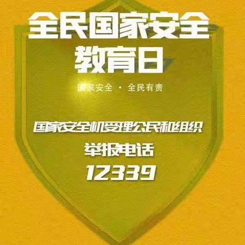 4．15全民国家安全教育日