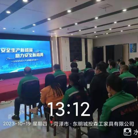东明城投森工家具有限公司——学习观看《山东省安全生产创新措施专题片》