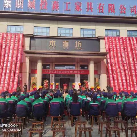 东明城投森工家具有限公司展厅启用暨经销商会议