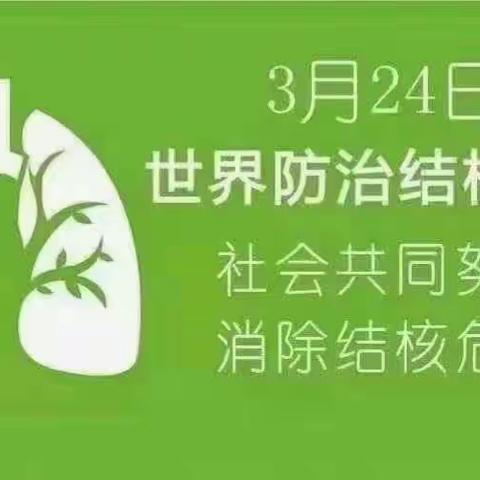 2023年3月24日是第28个“世界防治结核病日”，今年的活动主题是“你我共同努力 终结结核流行”。
