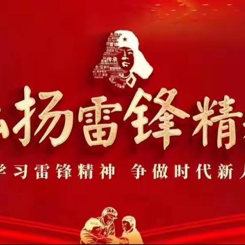 【全环境立德树人】弘扬雷锋精神 做新时代好少年——马头镇中心小学学雷锋志愿服务活动