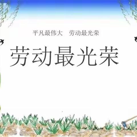 庄稼活不用学，人家咋着咱咋着——马头镇中心小学劳动教育课掠影