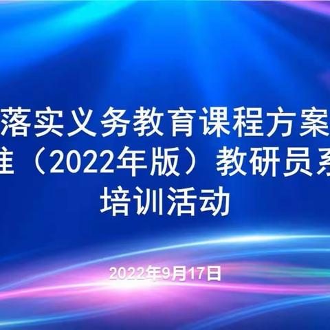 立足新课标  线上共成长——马头镇中心学校新课标线上学习纪实