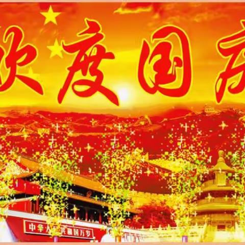 喜迎国庆  祝福祖国