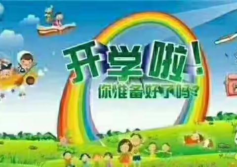 豆豆幼儿园九月二号就要开学啦