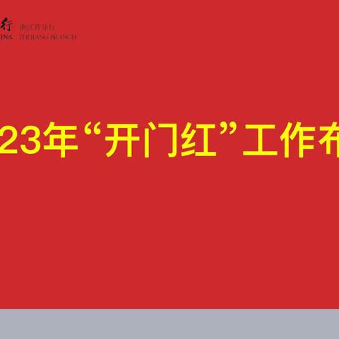 【金华分行】召开个金板块2022年收官及2023年“开门红”工作布置会