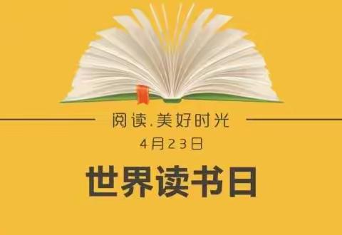 世界读书日，好书共分享——2020级9班小太阳读书会