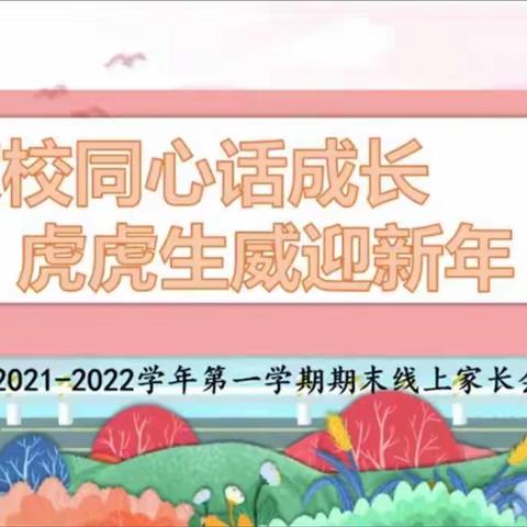 家校同心话成长——2020级9班期末家长会