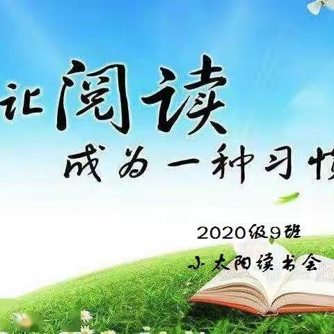 让阅读的种子在心里生根发芽——2020级9班小太阳读书会