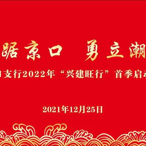 虎踞京口，勇立潮头—镇江京口支行召开2022年“兴建旺行”首季动员会