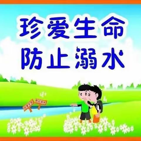 防溺水，从我做起