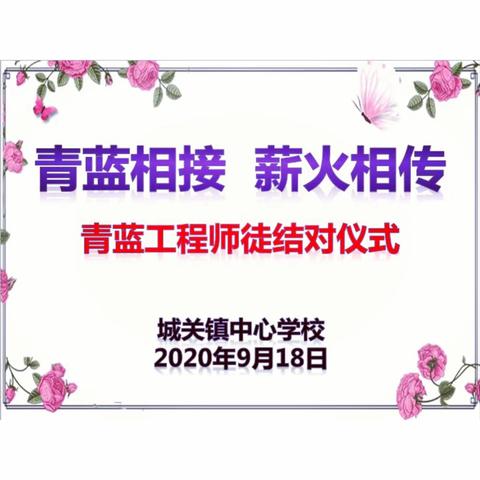 师徒结对薪火传  青蓝携手共成长——城关镇中心学校青蓝工程师徒结对拜师仪式