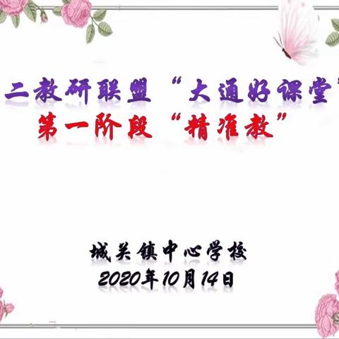 联盟赛课助成长 教研交流促提升——大通县第二教研联盟大通好课堂第一阶段“精准教”语文赛课活动