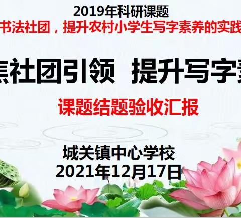 红梅绽放俏寒冬 课题结题展硕果——城关镇中心学校召开大通县科研课题结题会议纪实