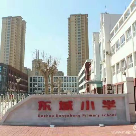 德州东城小学国庆假期致家长一封信