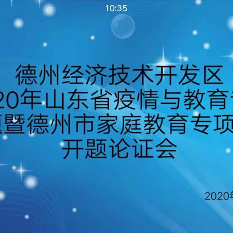 德州经济技术开发区举办“山东省疫情与教育暨德州家庭教育专题课题”开题论证会