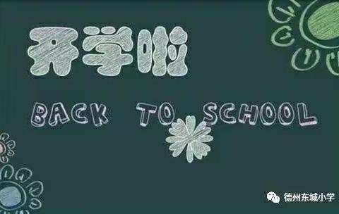 “疫”别数日，我们复学啦！【德州东城小学】开学复课通知