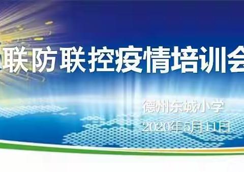 “疫”不容辞，打赢开学防控战――德州东城小学联防联控疫情培训会