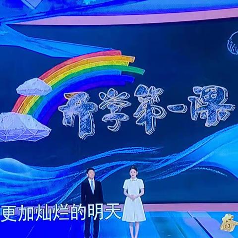 西马村小学《开学第一课》