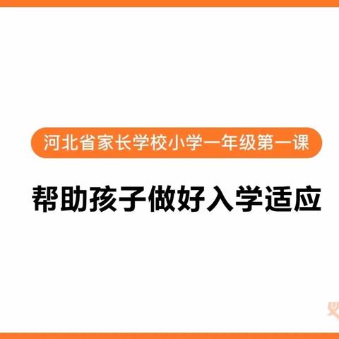 开发区西马村小学一年级家长学习《培养孩子的入学适应能力》