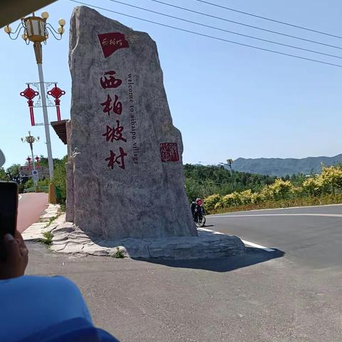 追寻红色足迹，践行西柏坡精神——寿阳县平头镇罕山村党总支开展庆“七一”系列活动